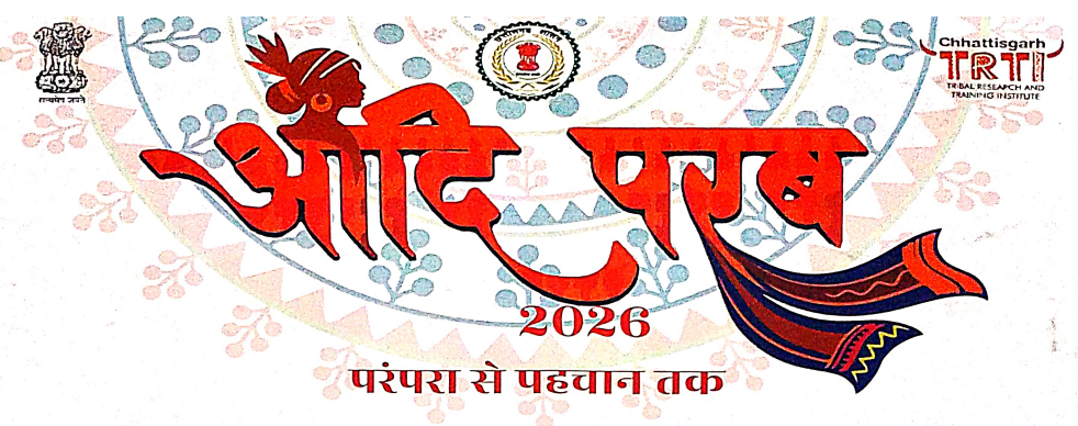 Aadi Parba 2026 to be held in Nava Raipur on March 13-14, showcasing a unique glimpse of tribal art and culture