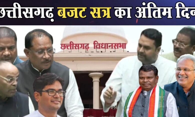 विधानसभा का आखिरी दिन और हंगामे की आहट क्या छत्तीसगढ़ की राजनीति नए टकराव की तरफ बढ़ रही है 1 The last day of the Assembly session and the sound of uproar. Is Chhattisgarh politics heading towards a new conflict?