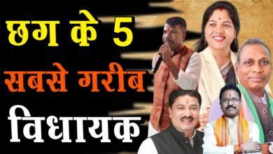 Photo of करोड़ों की भीड़ में ‘लाखों’ वाले विधायक! ये हैं छत्तीसगढ़ के 5 सबसे ‘गरीब’ माननीय