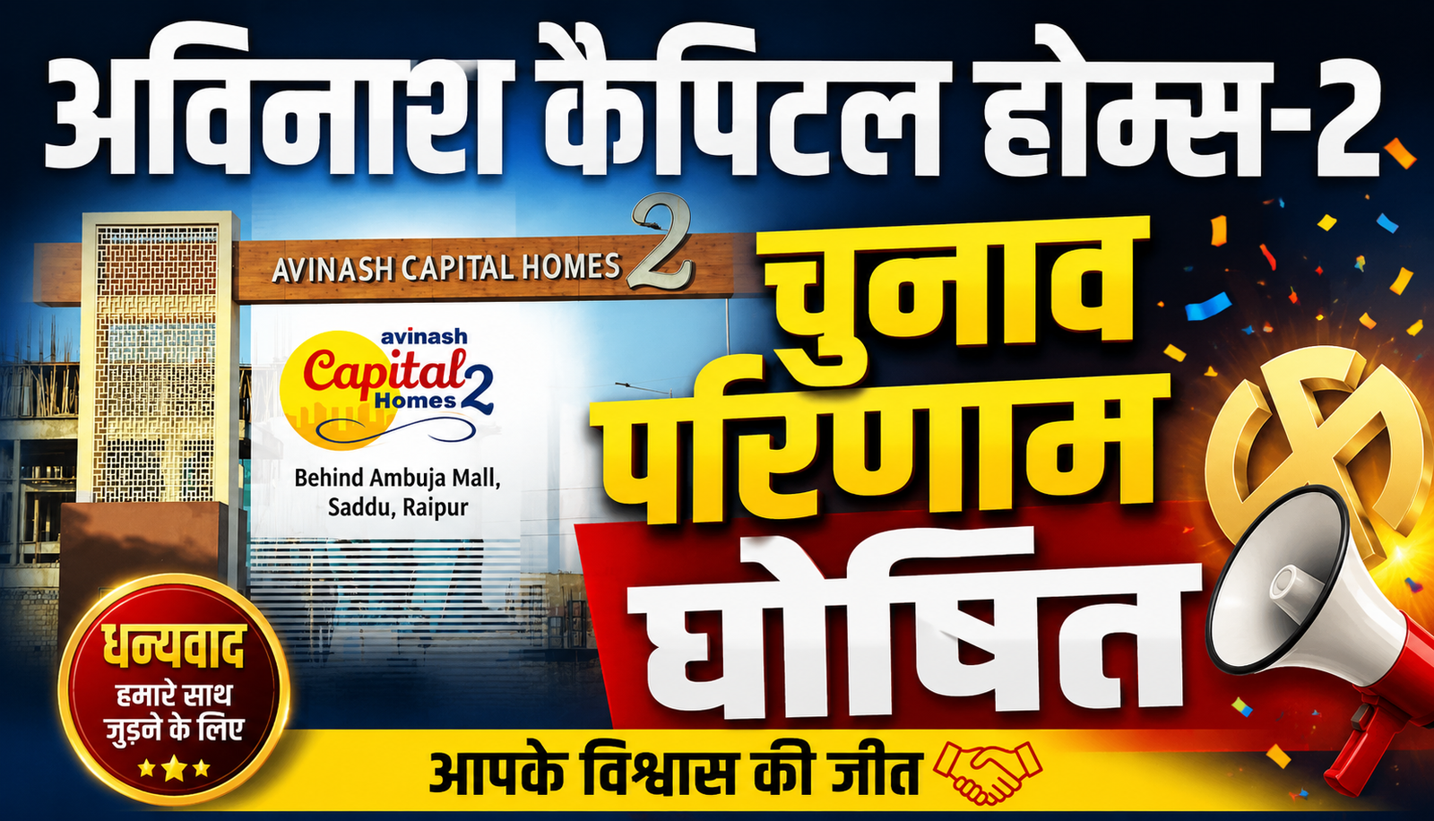 Avinash Capital Homes-2 election results declared: Ravindra Ganguly got 109 votes and Vipin Rai got 107 votes, Ajay Singh Rajpurohit came third