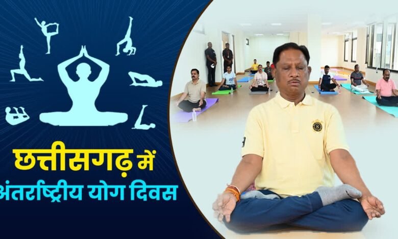 Preparations for Yoga Day are complete in Chhattisgarh; mass yoga sessions will be held from the district level down to the gram panchayats on June 21.