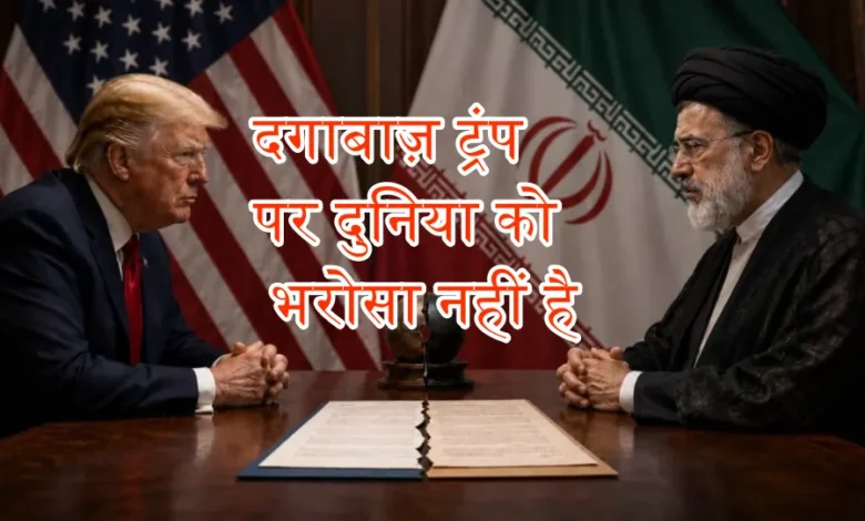 ट्रंप की सनक और 'दगाबाजी' का पुराना इतिहास: अमेरिका-ईरान समझौते को जीत बताने वाले व्हाइट हाउस के खोखले वादों पर दुनिया को नहीं है भरोसा ? 1 Trump's whims and a history of 'betrayal': Does the world distrust the White House's hollow promises hailing the US-Iran deal as a victory?
