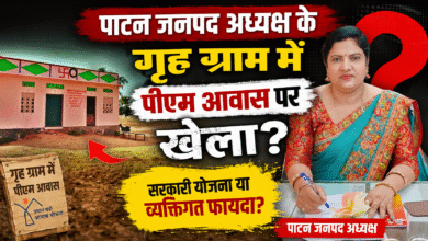 Photo of बटंग गांव में PM आवास योजना विवादों में,पाटन जनपद पंचायत अध्यक्ष के नाम पर भी आवास,गरीबों के नाम गायब
