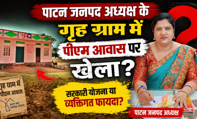 बटंग गांव में PM आवास योजना विवादों में,पाटन जनपद पंचायत अध्यक्ष के नाम पर भी आवास,गरीबों के नाम गायब 1 PM Awas Yojana mired in controversy in Batang village; house allotted in Chairperson's name, while names of the poor are missing.
