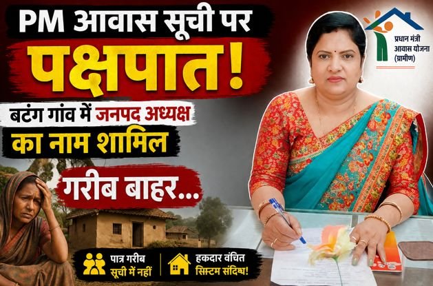 Uproar over PM Housing Scheme list! District Panchayat President's name included while the poor are left out... Allegations of bias raised in Batang village.