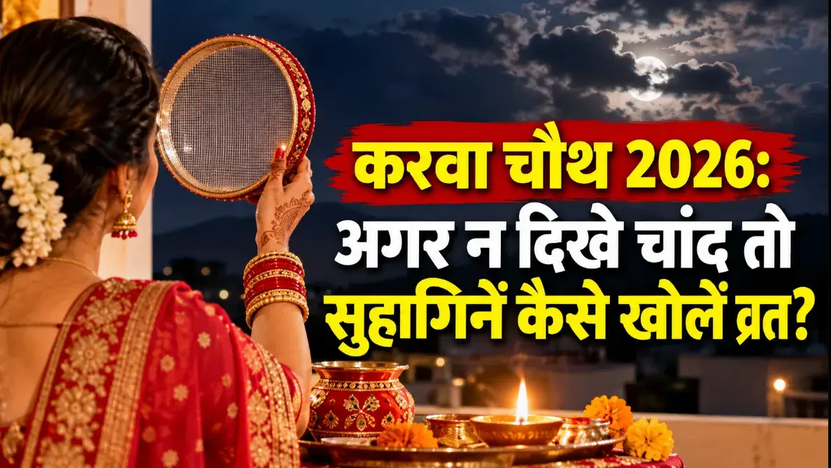 Karwa Chauth 2026: How should married women break their fast if the moon is not visible?